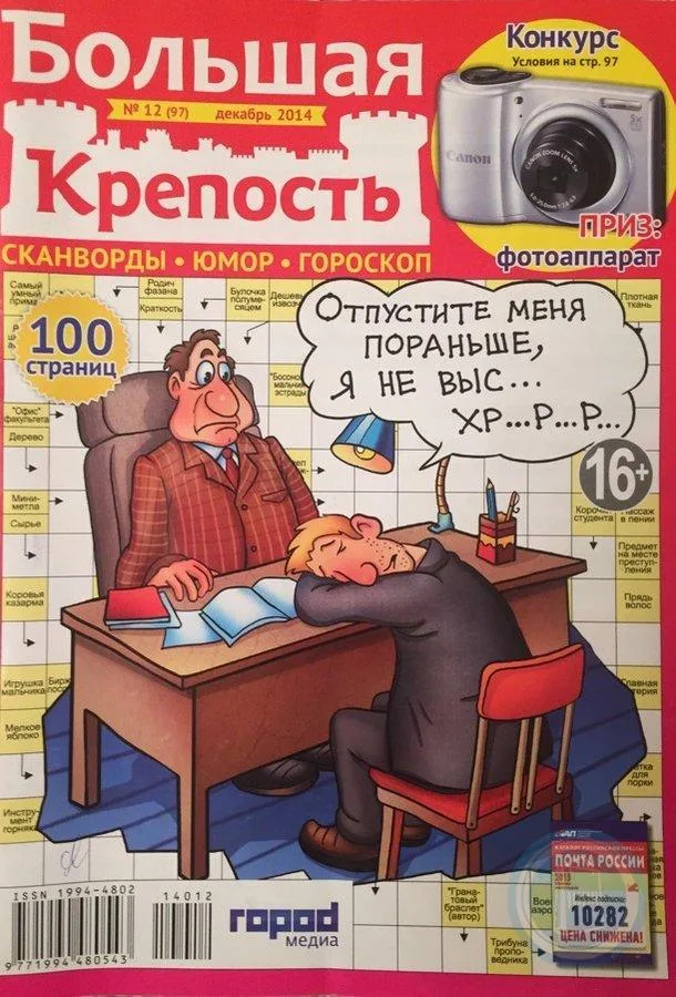 Журнал Большая крепость Сканворды Юмор Гороскоп