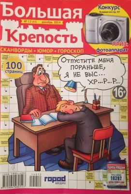Журнал Большая крепость Сканворды Юмор Гороскоп