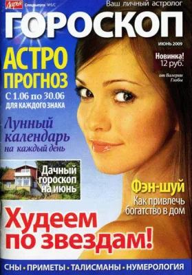 Журнал Гороскоп Дарья