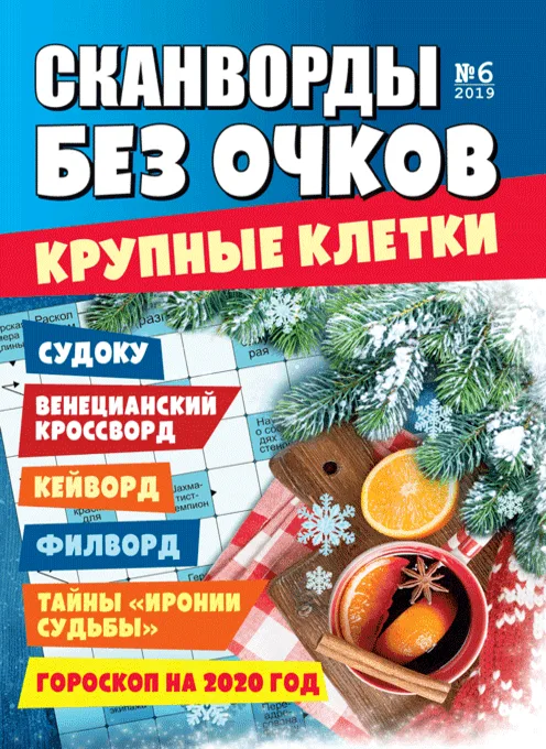 Журнал Сканворды без очков