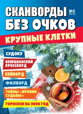 Журнал Сканворды без очков