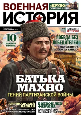 Журнал Военная история