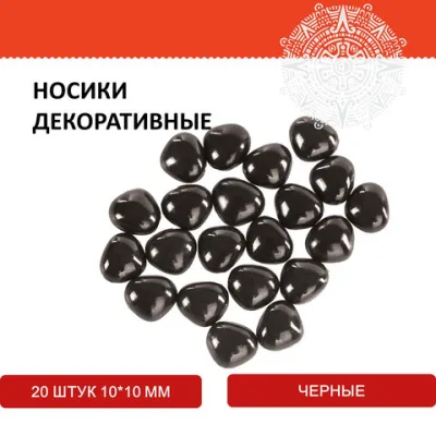 Носики декоративные для творчества, 10х10 мм, 20 шт., черные, ОСТРОВ СОКРОВИЩ