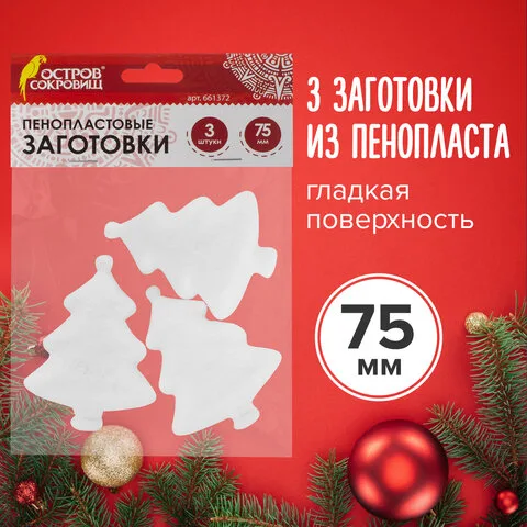 Пенопластовые заготовки для творчества "Ёлочки", 75 мм, ЦЕНА ЗА 1 ШТУКУ, ОСТРОВ СОКРОВИЩ 661372