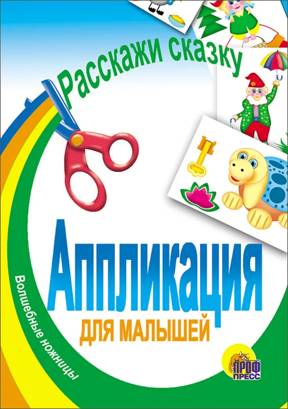 АППЛИКАЦИЯ/РАССКАЖИ СКАЗКУ