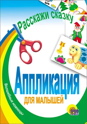 АППЛИКАЦИЯ/РАССКАЖИ СКАЗКУ