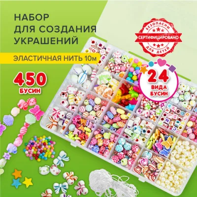 Набор BEADS SET для творчества, рукоделия и создания украшений, 450 бусин, 24 вида, нить, BRAUBERG KIDS