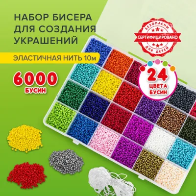 Набор BEADS SET для творчества, рукоделия и создания украшений из бисера, 6000 бусин, 24 вида, нить, BRAUBERG KIDS