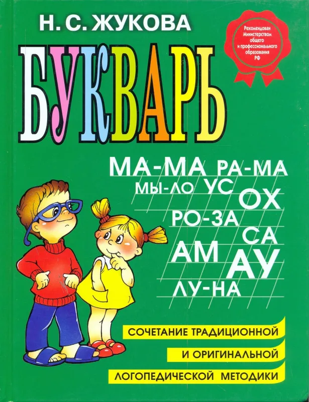 Букварь, Н.С. Жукова Н.С. Эксмо
