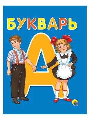 БУКВАРЬ А5 глянц.ламин. офсет 170х215