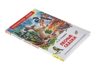 Книга "Внеклассное чтение" - Лесные сказки, Н. И. Сладков