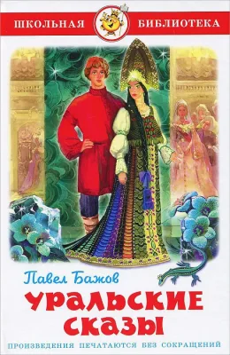 Павел Бажов: Уральские сказы Внеклассное чтение