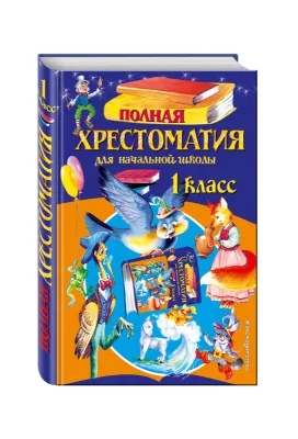Полная хрестоматия 1 класс
