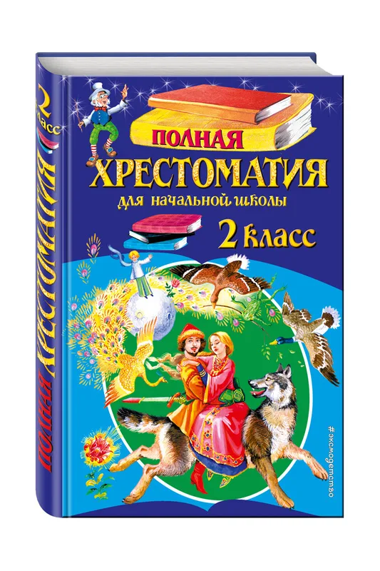 Полная Хрестоматия 2 класс Экмо