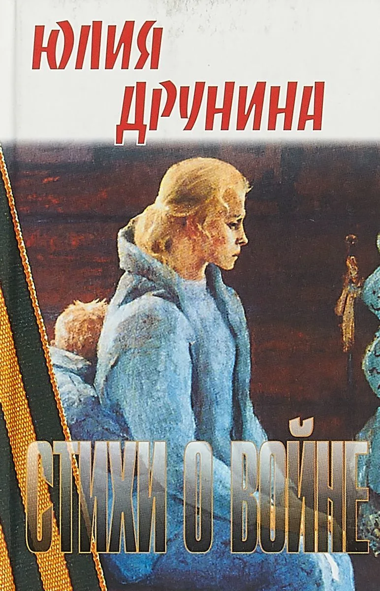 Стихи о войне, твердый переплет. Формат А5.