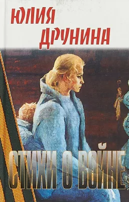 Стихи о войне, твердый переплет. Формат А5.