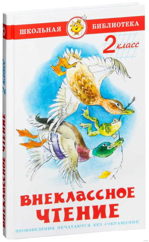 Внеклассное чтение 2 класс, твердый переплет