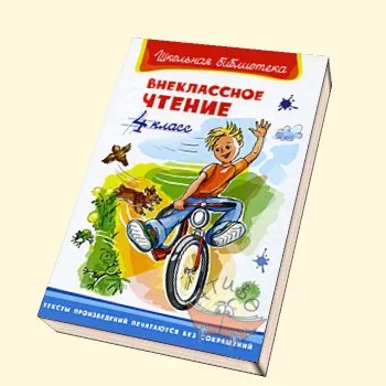 Внеклассное чтение 4 класс Школьная библиотека