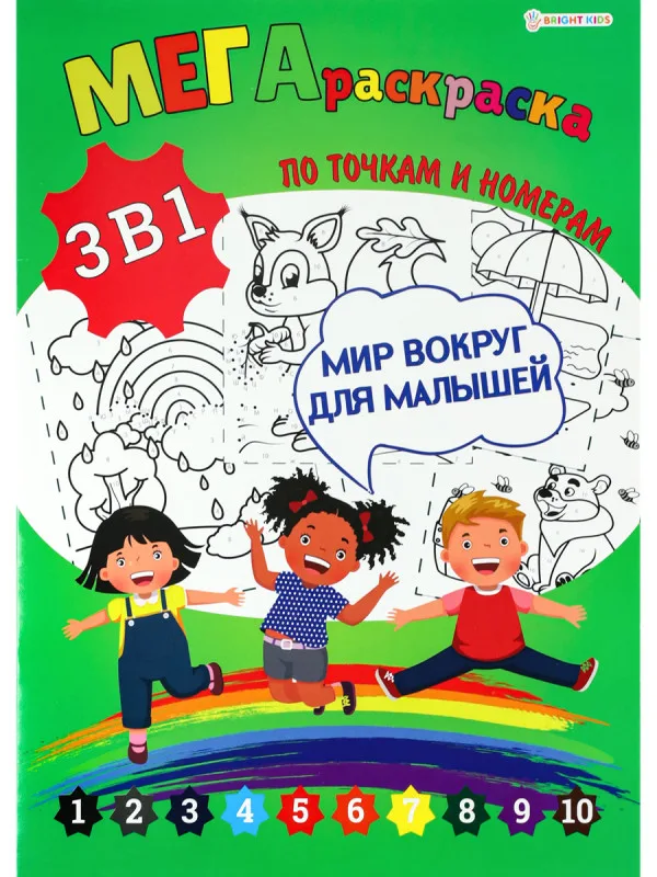 МЕГА раскраска 3в1 МИР ВОКРУГ ДЛЯ МАЛЫШЕЙ А3 (Р-7600)6л.обл.ц.кар200г/м2,гл.лам, ч/б офс100г/м2