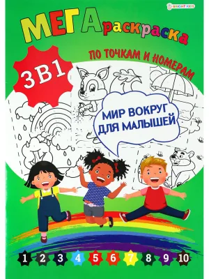 МЕГА раскраска 3в1 МИР ВОКРУГ ДЛЯ МАЛЫШЕЙ А3 (Р-7600)6л.обл.ц.кар200г/м2,гл.лам, ч/б офс100г/м2