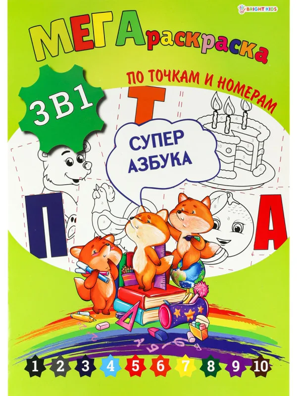 МЕГА раскраска 3в1 СУПЕРАЗБУКА А3 (Р-7601)6л.обл.ц.кар200г/м2,гл.лам,ч/б офс100г/м2,скр,240х330