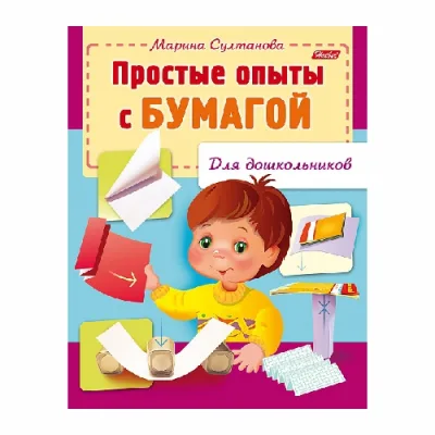 Книга А5 8л. Hatber, "Для дошкольников.Простые опыты с бумагой" 8Кц5_12571
