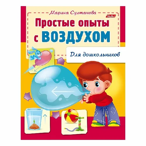 Книга А5 8л. Hatber, "Для дошкольников.Простые опыты с воздухом" 8Кц5_12569