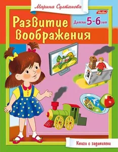 Книга А5 Hatber, "Развитие воображения" (5-6лет)