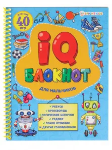 «IQ-блокнот» ДЛЯ МАЛЬЧИКОВ (РБ24-7054) А5.полноцвет.24 л+ обл.обл мел.карт. блок офс.спираль.152х202