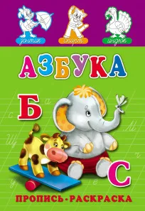 Раскраска А5 ПРОПИСЬ. АЗБУКА (ПР-7273) (8л..на скрепке.обл.-мелов.бумага)