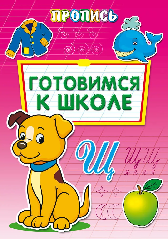 Раскраска А4 ПРОПИСЬ.ГОТОВИМСЯ К ШКОЛЕ 8л.. обл.-цветная мелов.бумага ПР-6508