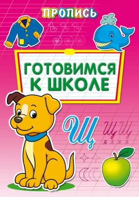 Раскраска А4 ПРОПИСЬ.ГОТОВИМСЯ К ШКОЛЕ 8л.. обл.-цветная мелов.бумага ПР-6508