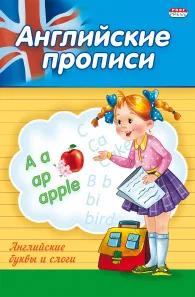 Прописи А5 АНГЛИЙСКИЕ БУКВЫ И СЛОВА (ПР-3804) 4л.. обл.-цветная мелов.бумага