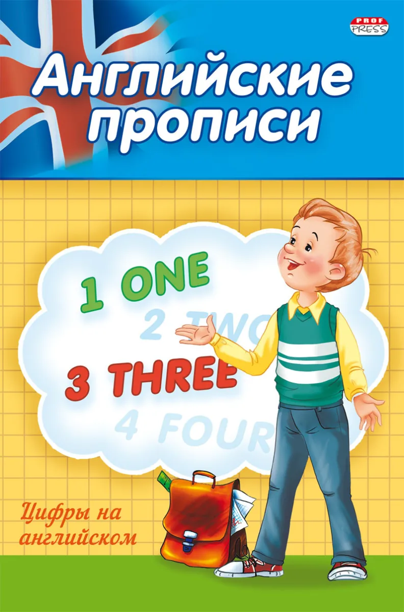Прописи А5 АНГЛИЙСКИЕ ЦИФРЫ (ПР-3803) 4л.. обл.-цветная мелов.бумага