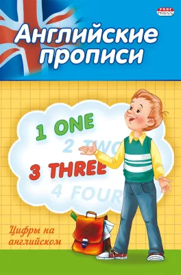 Прописи А5 АНГЛИЙСКИЕ ЦИФРЫ (ПР-3803) 4л.. обл.-цветная мелов.бумага