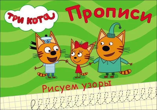 Прописи А5 ассорти Три кота