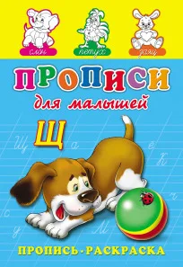 Раскраска А5 ПРОПИСЬ. ДЛЯ МАЛЫШЕЙ (8л..на скрепке.обл.-мелов.бумага)