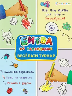 Развив. брошюра ВЕСЕЛЫЙ ТУРНИР (АКТ-4764) 6л,цв.обл.-цел.кар,уф-лак,блок-офсет полноцв, скр198х260