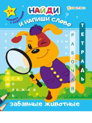 Рабочая тетрадь. «Найди и напиши слово» ЗАБАВНЫЕ ЖИВОТНЫЕ 8л.обл.ц.к, ч/б офс100г