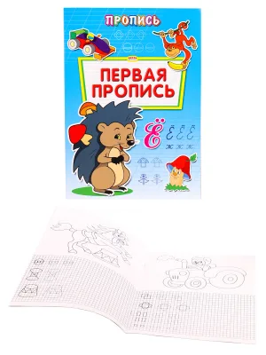 Раскраска А4 ПРОПИСЬ.ПЕРВАЯ ПРОПИСЬ (ПР-6509) 8л., обл.-цветная мелов.бумага