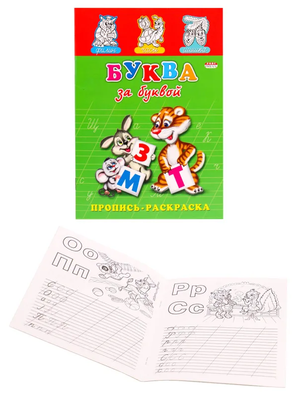 Раскраска А5 ПРОПИСЬ. БУКВА ЗА БУКВОЙ (ПР-7271) (8л.,на скрепке,обл.-мелов.бумага)