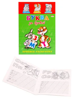 Раскраска А5 ПРОПИСЬ. БУКВА ЗА БУКВОЙ (ПР-7271) (8л.,на скрепке,обл.-мелов.бумага)