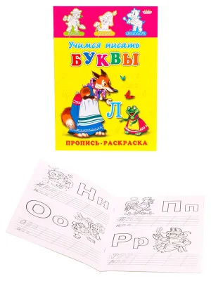 Раскраска А5 ПРОПИСЬ. УЧИМСЯ ПИСАТЬ БУКВЫ (ПР-7272) (8л.,на скрепке,обл.-мелов.бумага)