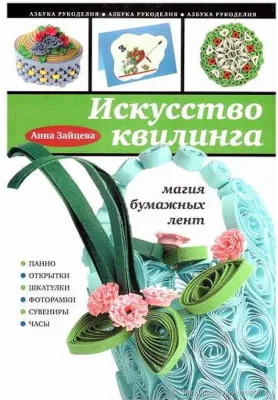 Искусство квилинга Анна Зайцева