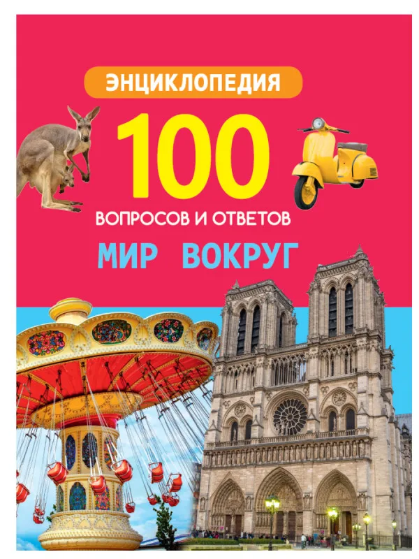 100 ВОПРОСОВ И ОТВЕТОВ новые. МИР ВОКРУГ