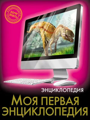 ЭНЦИКЛОПЕДИЯ. ХОЧУ ЗНАТЬ. МОЯ ПЕРВАЯ ЭНЦИКЛОПЕДИЯ