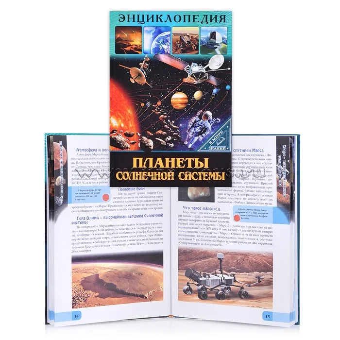 ЭНЦИКЛОПЕДИЯ. В МИРЕ ЗНАНИЙ. ПЛАНЕТЫ СОЛНЕЧНОЙ СИСТЕМЫ