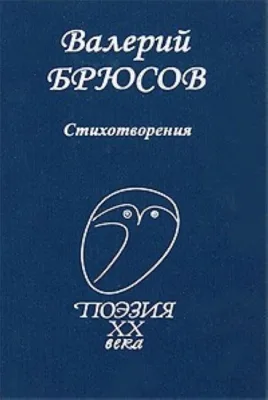 Стихотворения Брюсов В.Я., твердый переплет., формат А5