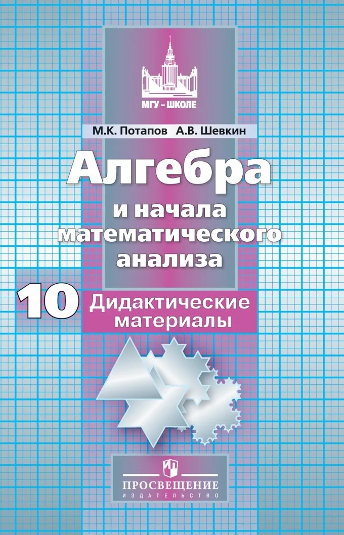 Алгебра и начала анализа. Дидактические материалы. 10 класс. (ФГОС)