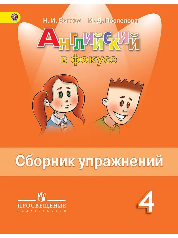 Английский в фокусе Сборник упражнений 4 класс